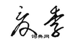 骆恒光夏季草书个性签名怎么写