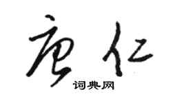 骆恒光唐仁草书个性签名怎么写
