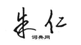 骆恒光朱仁草书个性签名怎么写