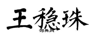 翁闿运王稳珠楷书个性签名怎么写