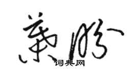 骆恒光叶盼草书个性签名怎么写