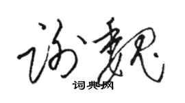 骆恒光谢魏草书个性签名怎么写