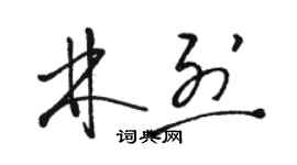 骆恒光林烈草书个性签名怎么写