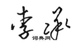 骆恒光李承草书个性签名怎么写
