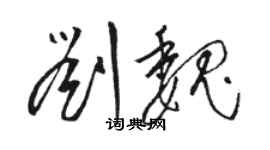 骆恒光刘魏草书个性签名怎么写