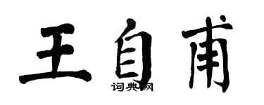 翁闿运王自甫楷书个性签名怎么写