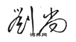 骆恒光刘尚草书个性签名怎么写