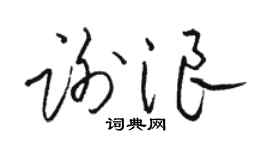 骆恒光谢浪草书个性签名怎么写