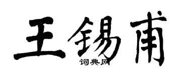 翁闿运王锡甫楷书个性签名怎么写