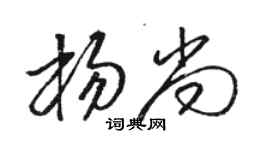 骆恒光杨尚草书个性签名怎么写