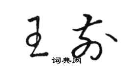 骆恒光王前草书个性签名怎么写
