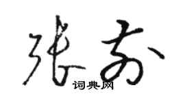骆恒光张前草书个性签名怎么写