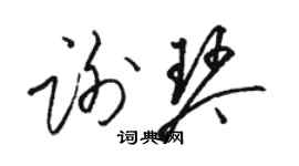 骆恒光谢琴草书个性签名怎么写