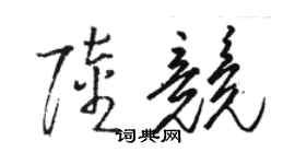 骆恒光陆竞草书个性签名怎么写