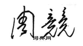 骆恒光周竞草书个性签名怎么写
