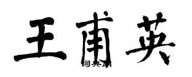翁闿运王甫英楷书个性签名怎么写