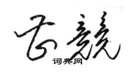 骆恒光曹竞草书个性签名怎么写