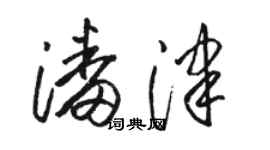骆恒光潘津草书个性签名怎么写