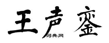 翁闿运王声銮楷书个性签名怎么写