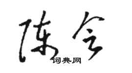 骆恒光陈会草书个性签名怎么写