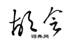 骆恒光胡会草书个性签名怎么写