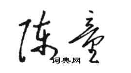 骆恒光陈童草书个性签名怎么写