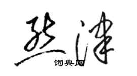 骆恒光熊津草书个性签名怎么写