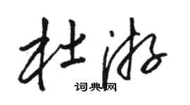 骆恒光杜游草书个性签名怎么写