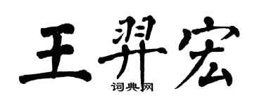 翁闿运王羿宏楷书个性签名怎么写
