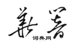 骆恒光华响草书个性签名怎么写