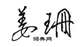 骆恒光姜珊草书个性签名怎么写