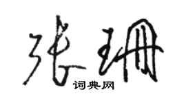 骆恒光张珊草书个性签名怎么写