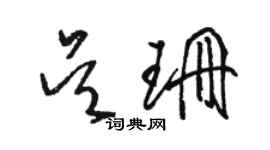 骆恒光吴珊草书个性签名怎么写
