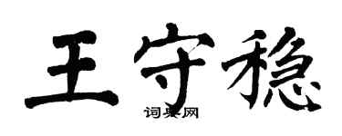 翁闿运王守稳楷书个性签名怎么写