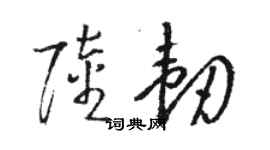 骆恒光陆韧草书个性签名怎么写