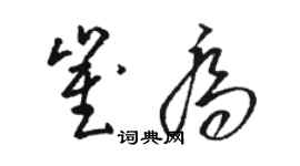 骆恒光崔乔草书个性签名怎么写