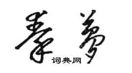 骆恒光秦梦草书个性签名怎么写