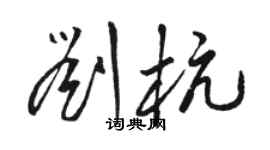 骆恒光刘杭草书个性签名怎么写