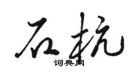 骆恒光石杭草书个性签名怎么写