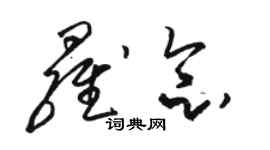 骆恒光罗念草书个性签名怎么写