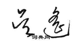 骆恒光吴遥草书个性签名怎么写