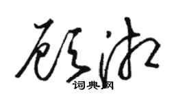 骆恒光顾湘草书个性签名怎么写