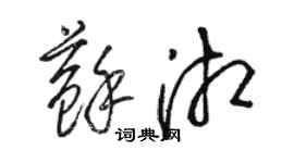 骆恒光苏湘草书个性签名怎么写