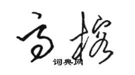 骆恒光高榕草书个性签名怎么写
