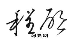 骆恒光程启草书个性签名怎么写