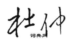 骆恒光杜仲草书个性签名怎么写