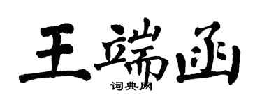 翁闿运王端函楷书个性签名怎么写