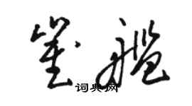 骆恒光崔舰草书个性签名怎么写