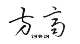 骆恒光方齐草书个性签名怎么写