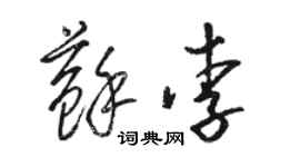 骆恒光苏李草书个性签名怎么写